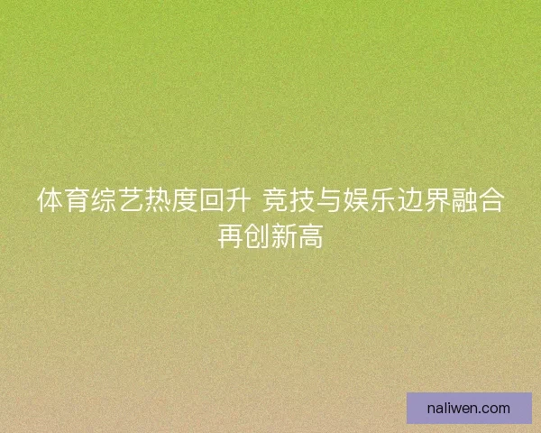 体育综艺热度回升 竞技与娱乐边界融合再创新高
